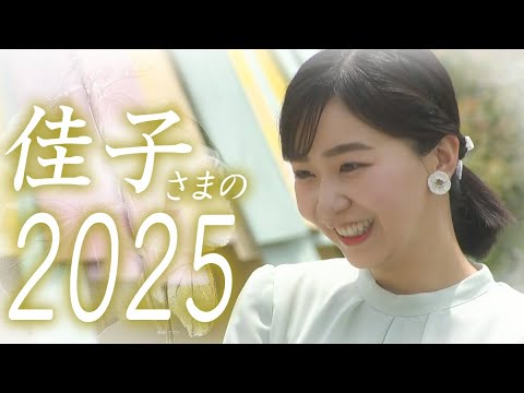 【映像でめぐるこの一年/後編】佳子さまが咲かせる笑顔の数々をたっぷりと振り返る　きらめくプリンセスがまとうファッション… サムネイル