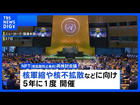 NPT再検討会議始まる　副議長選出の手続きをめぐり、米イラン開幕直後から非難の応酬も｜TBS NEWS DIG サムネイル
