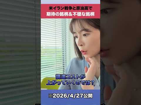 米イラン戦争と原油高で期待の銘柄＆不穏な銘柄shorts サムネイル