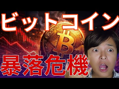 ビットコイン暴落危機！ヤバすぎるチャート！今、仮想通貨はショートしか勝たん？