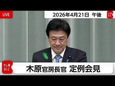 木原官房長官 定例会見【2026年4月21日午後】 サムネイル