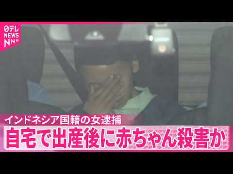 【事件】インドネシア国籍の女逮捕 自宅で出産後に赤ちゃん殺害か 埼玉・深谷市