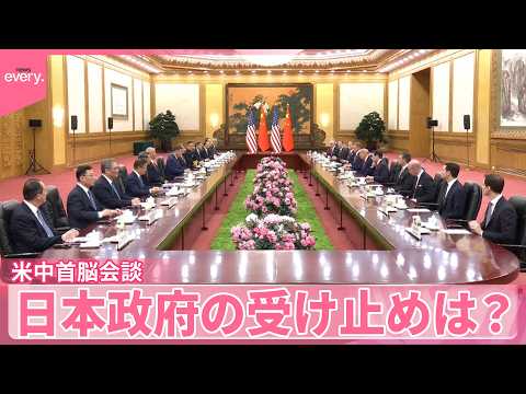 【米中首脳会談】日本政府の受け止めは？台湾問題めぐりトランプ氏の発言注視【中継】 サムネイル