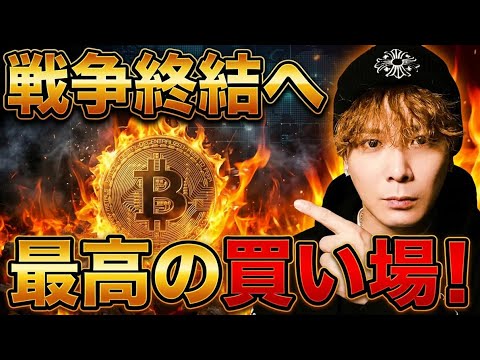 【戦争終結へ】ビットコイン最高の買い場です‼️ロング鉄板パターン出現‼️ サムネイル