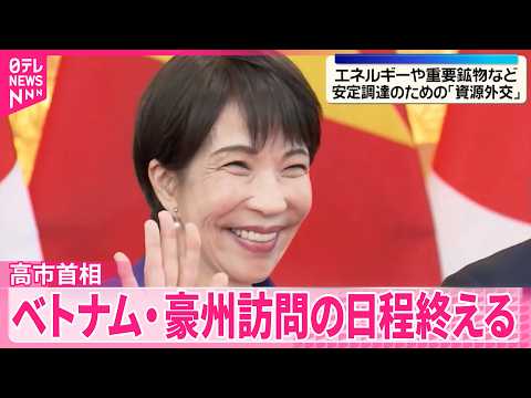【高市首相】｢資源外交｣と｢FOIP｣構想…成果と課題は  ベトナム･オーストラリア訪問の日程終える【現地報告】 サムネイル