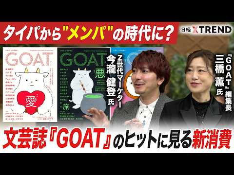 “タイパ”はもう古い？　文芸誌「GOAT」のヒットに見る新消費【日経クロストレンド・カレッジ】 サムネイル