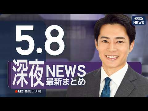 【ライブ】5/8 深夜ニュースまとめ 最新情報を厳選してお届け ANN/テレ朝【LIVE】 サムネイル