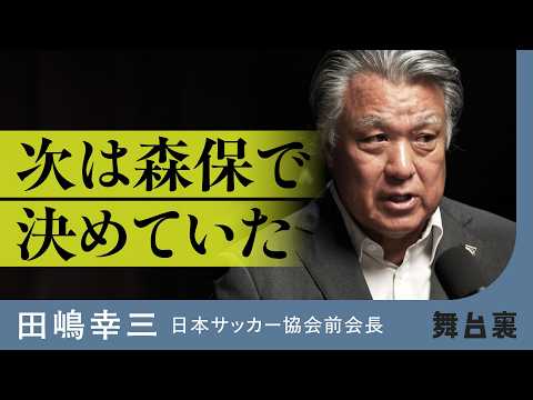 【日本代表】猛批判を浴びたJFA前会長が今だから語る、サッカー日本代表の「舞台裏」（田嶋幸三／森保一／西野朗／ハリルホ…
