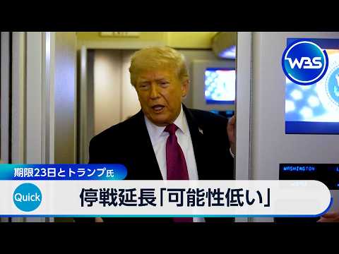停戦延長「可能性低い」 期限23日とトランプ氏【WBS】 サムネイル