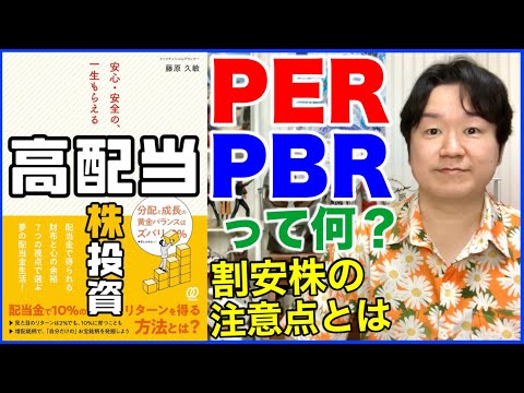 ③PER、PBRとは？いくつなら買っていい？「安心・安全の一生もらえる高配当株投資」 サムネイル