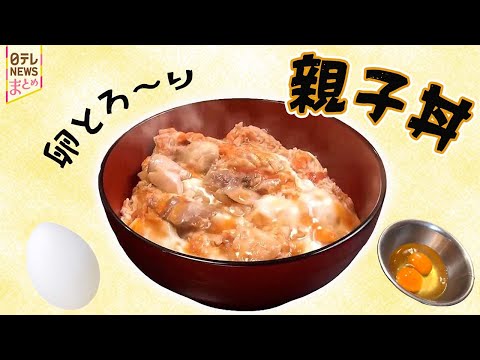 【愛されどんぶり特集】とろ～り卵の親子丼/ 江戸五街道の人気店/「ハマると沼」洋食店で人気カツ丼 サムネイル