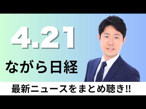 4月21日（火）鉱物やプラスチックの再利用に1兆円、日産の全固体電池 実車サイズで性能達成 28年度量産へ前進【ながら… サムネイル