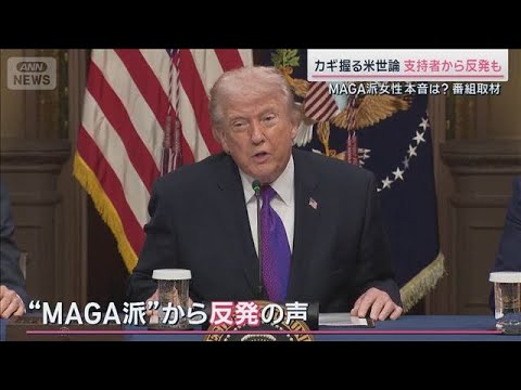 MAGA派女性「失望した」　トランプ支持者からも不満の声　イラン攻撃1週間【サタデーステーション】(2026年3月7日) サムネイル