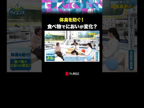 体臭を防ぐ！食べ物で臭いが変化？ いまからサイエンス 皮膚ガス 体臭  加藤浩次 古旗笑佳 BSテレ東 テレ東BIZ サムネイル