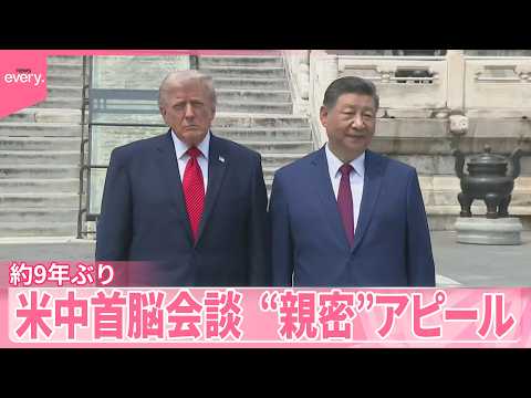 【米中首脳会談】台湾問題めぐり習主席「最も重要な問題」約9年ぶり “親密”アピールも サムネイル