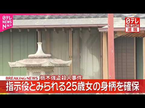 【速報】栃木“強盗殺人”  指示役とみられる25歳女の身柄を確保