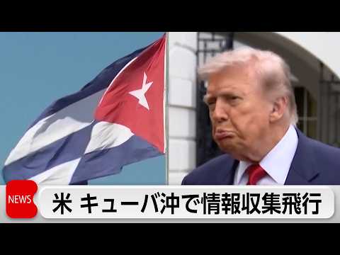 米 キューバ沖で情報収集目的の偵察飛行急増 サムネイル