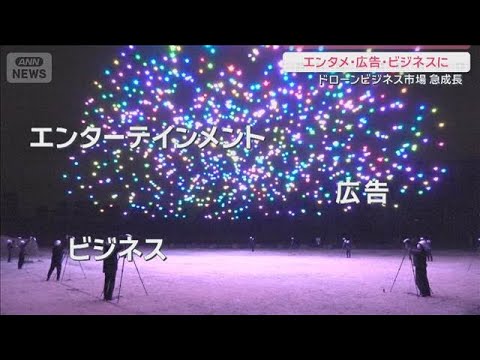 4年後には市場規模1兆円？エンタメや広告の“新たな主役”ドローンショー【サタデーステーション】(2026年3月28日)