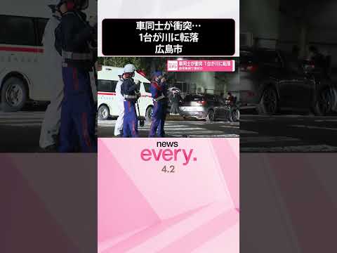 【車同士が衝突】1台が川に転落  信号無視で事故か  広島市  shorts