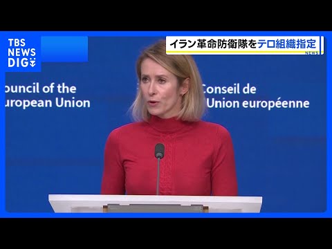 EUがイラン革命防衛隊をテロ組織に指定「自国民の抗議運動を血で鎮圧する政権こそテロリストだ」 イランは「重大な戦略的誤… サムネイル