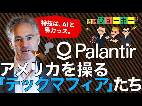 【急成長】シリコンバレーがひれ伏す「パランティア軍団」が凄い（アレックス・カープ/Palantir/Anduril/G… サムネイル
