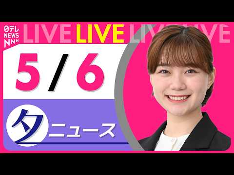 【夕ニュースライブ】最新ニュースと生活情報（5月6日） ──THE LATEST NEWS SUMMARY（日テレNE… サムネイル