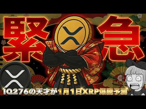 【リップル元旦までに●倍】超天才がXRP大予想！仮想通貨に最後の花火が打ち上るか サムネイル