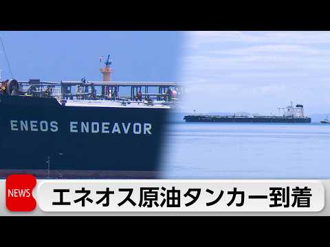 ホルムズ海峡から到着は2隻目　エネオス子会社の原油タンカーが鹿児島に到着 サムネイル