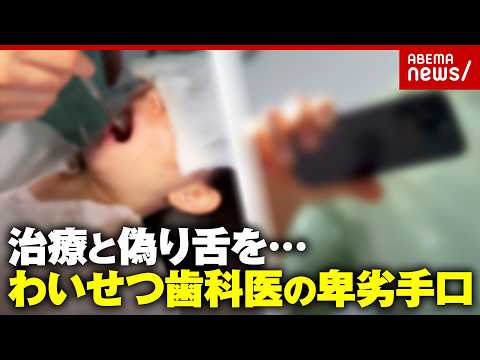 【わいせつ歯科医】「治療のため舌を動かして」陰部を舐めさせ…繰り返した卑劣な手口“過去の性犯罪歴”見抜く日本版DBSと… サムネイル