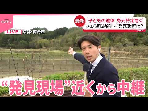 【中継】遺体の身元特定急ぐ…“発見現場”は  京都･南丹市