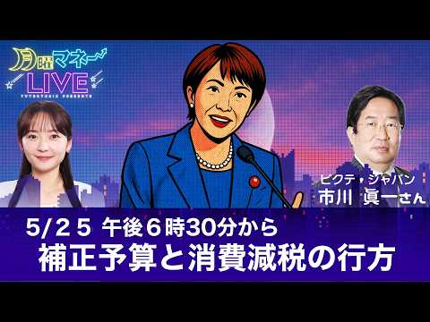 【生配信】高市政権の経済対策と「財源」のリアル。補正予算・ガソリン補助・消費減税の行方は？／市川眞一氏【月曜マネーLI… サムネイル