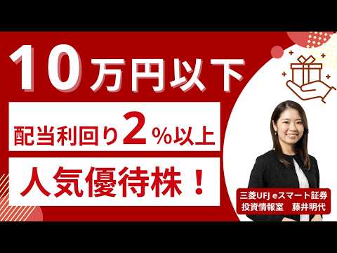 💰10万円以下×配当利回り2%以上！個人株主数が多い人気優待株をご紹介【2026年3月版】株主優待