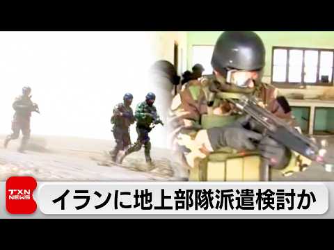 トランプ大統領がイランに特定目標で小規模の地上部隊派遣検討か サムネイル