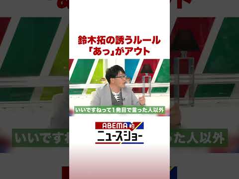 鈴木拓の誘うルール「あっ」がアウト ABEMA的ニュースショー Shorts サムネイル
