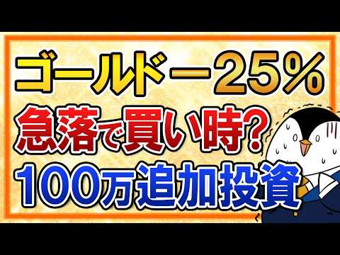 【緊急】ゴールドが－25％急落…今が買い時？僕は100万円追加投資します サムネイル