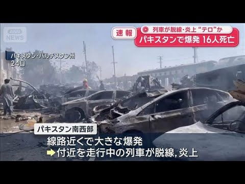 パキスタンで“テロ”か　爆発で列車が脱線・炎上 16人死亡【スーパーJチャンネル】(2026年5月24日)