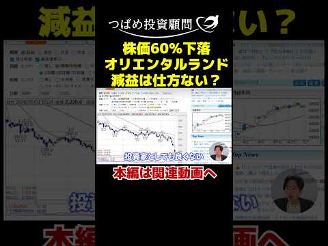 株価60％下落オリエンタルランド減益は仕方ない？ サムネイル