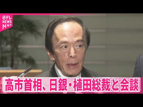 【高市首相】日銀・植田総裁と会談  金融政策など意見交換 サムネイル