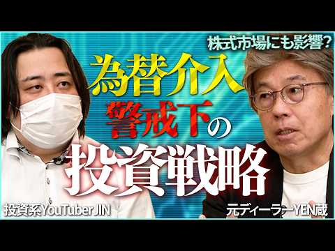 【新番組】為替介入警戒下の投資戦略／介入規模次第で取引方法は変えるべき？／過去の事例から学ぶ対策／米ドル/円160円の… サムネイル