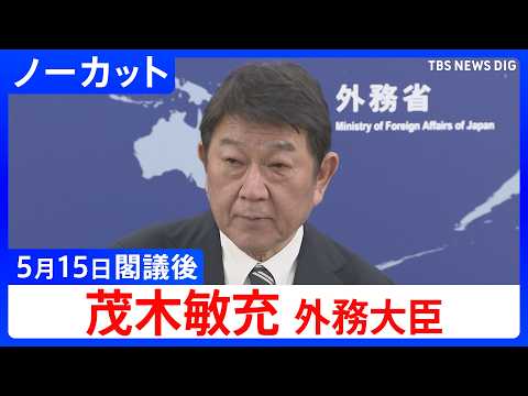 【茂木敏充 外務大臣】閣議後 記者会見【ノーカット】（2026年5月15日） サムネイル