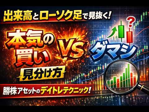 【出来高とローソク足で見抜く！本気の買いとダマシの見分け方】　勝株アセットのデイトレ テクニック