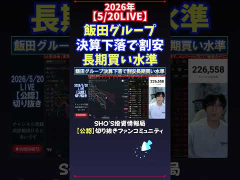 【5/20LIVE】飯田グループ決算下落で割安長期買い水準 日経平均株価 投資 サムネイル