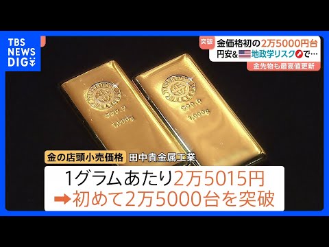 金1グラム2万5000円超で最高値更新 「円安」や「地政学リスク」など影響重なる｜TBS NEWS DIG サムネイル