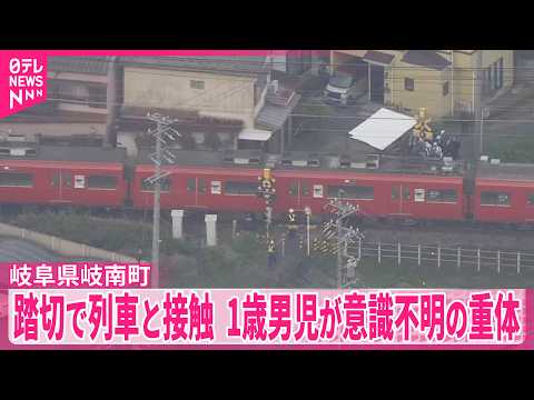 【踏切で列車と接触】1歳男児が意識不明の重体  岐阜