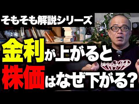 なぜ金利が上がると株価は下がるのか？株と債券の関係を解説します サムネイル
