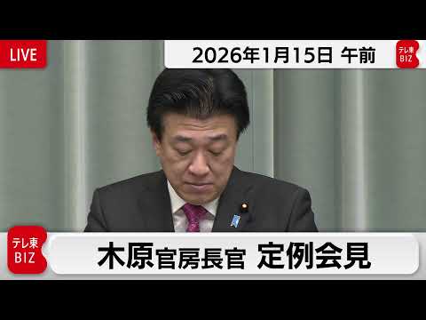 木原官房長官 定例会見【2026年1月15日午前】 サムネイル