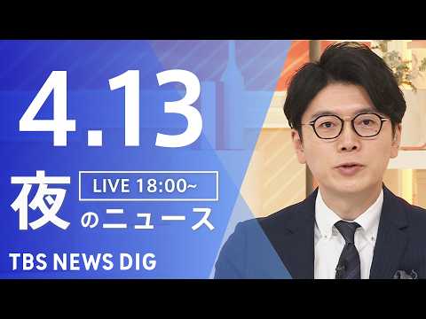 【LIVE】夜のニュース（Japan News Digest Live）最新情報など（4月13日）｜TBS NEWS… サムネイル