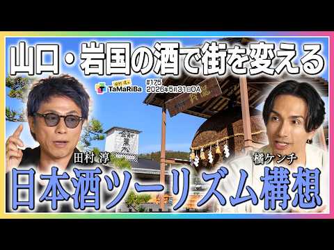 岩国日本酒地域創生プロジェクト！3年目突入！【田村淳のTaMaRiBa】 サムネイル