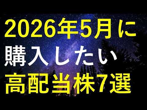 【厳選】2026年5月に購入を検討している高配当株7選 サムネイル