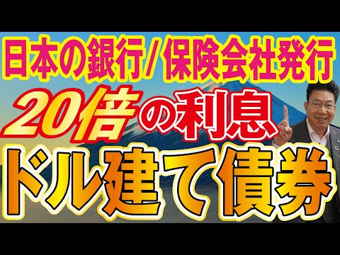 【1134】資産運用初心者必見！貯金の20倍以上の利息収入？！日本のメガバンク、保険会社のドル建て債券とは？！